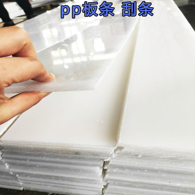 pp板条加工聚乙烯pe刮板pp塑料板耐酸碱聚丙烯pp板易焊接纯料PP板