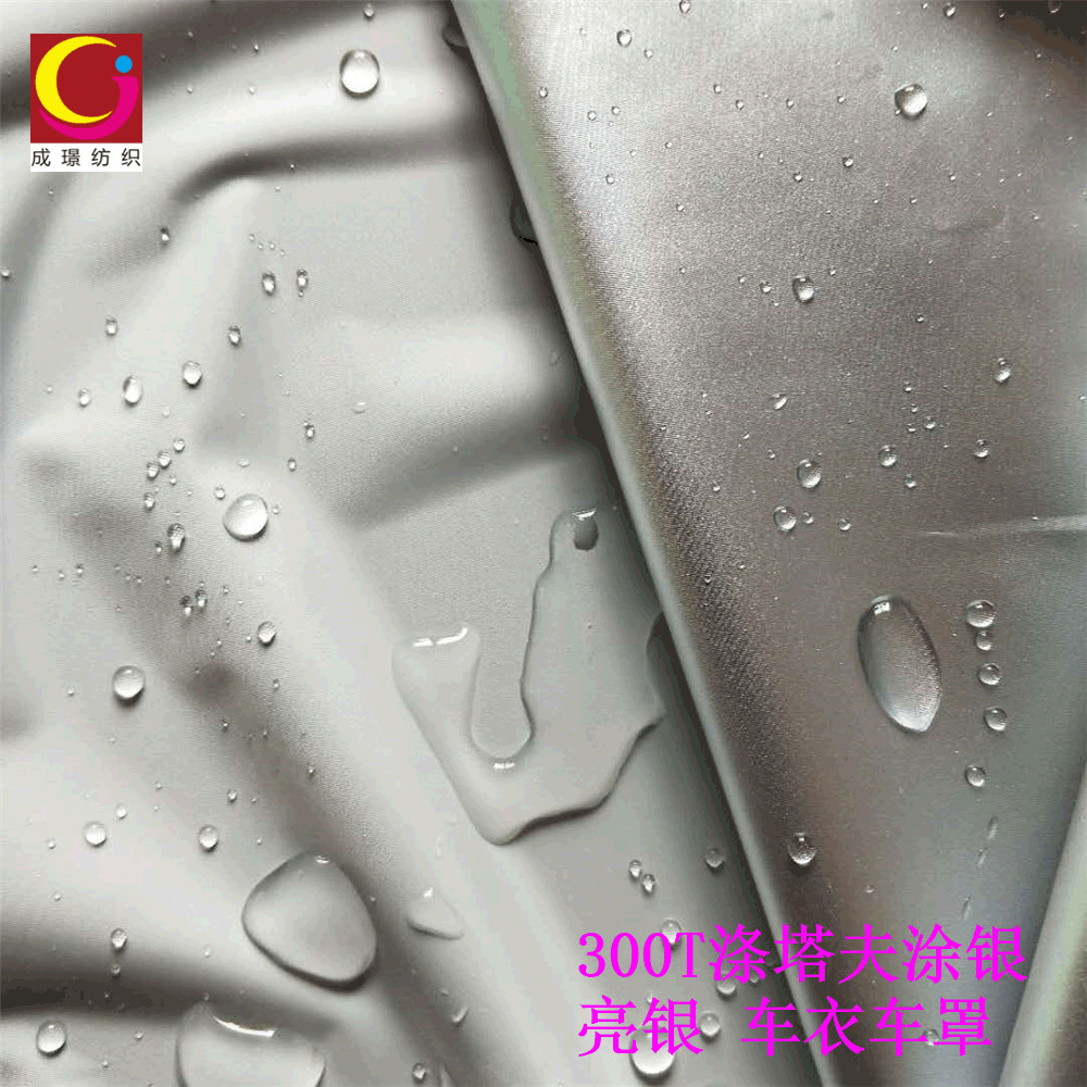 涤纶涂银游艇罩面料防水遮阳面料汽车摩托车罩户外帐篷面料可批发