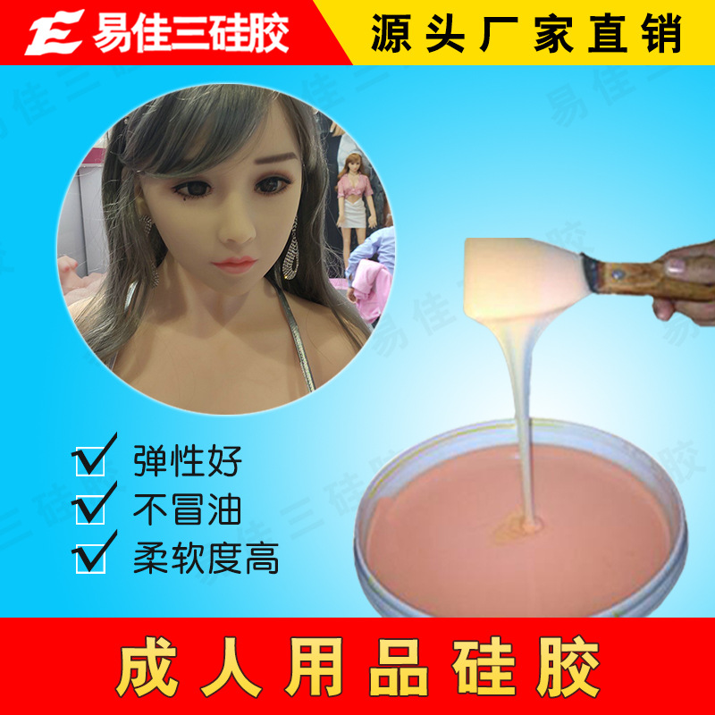 仿真人体肉色硅胶 性用品硅胶 成人娃娃硅胶 0度液体模具硅胶