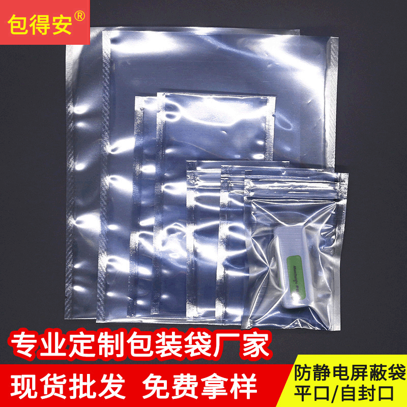 批发电子防静电袋 配件自封袋 电池硬盘包装袋 pcb板屏蔽袋封口袋