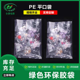工厂定制PE胶袋印刷透明塑料袋内膜高低压通用胶袋生活用品包装袋