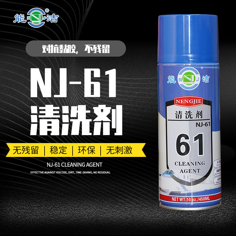 能洁 NJ-61清洗剂 （有效去除重油污垢、不干胶）
