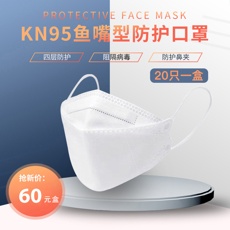 工厂直销 KN95鱼嘴型 肯纳丝口罩 防飞沫 疫情防护  独立装
