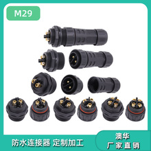 AHUA澳华电源线防水连接器M29照明设备防水航空插头大功率防水插