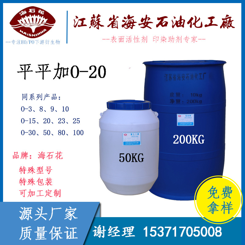 平平加 O-20 乳化剂A-20 C16-18醇聚氧乙烯醚 鲸蜡醇聚醚-20