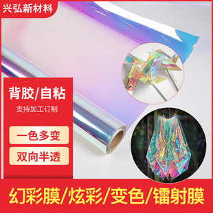 Fantasy Color Film Glass Film Colorful Laser Film Colorful Color Discoloration Adhesive Transparent Gradient Fantasy Color Sticker