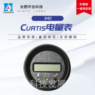 柯蒂斯CURTIS 840进口电量表小时计叉车场地车科蒂斯电动车电量表