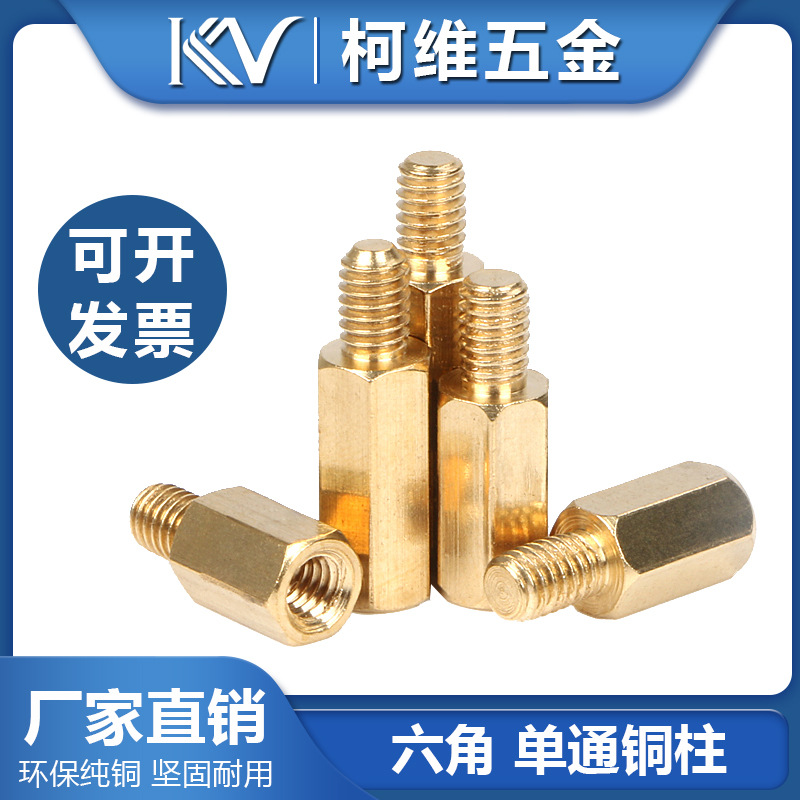 单通六角铜柱M3M4+6纯黄铜阴阳带外牙电脑线路板隔离螺柱单通螺纹