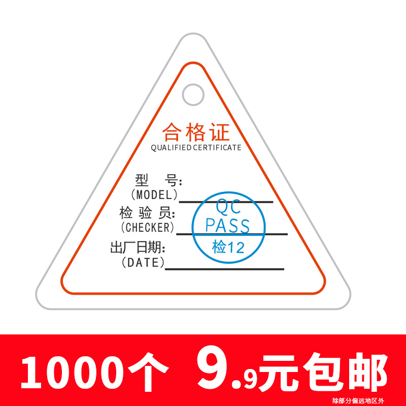 通用出厂产品合格证三角形合格证吊牌中性产品质量检验合格证标签