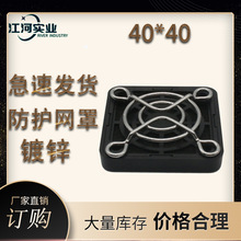 廠家生產40MM散熱風扇防護防塵網罩鐵網機櫃AC金屬不銹鋼彎角網罩