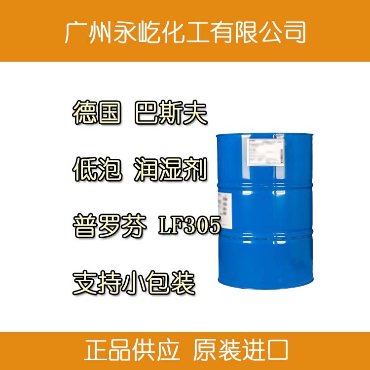 德国BASF普罗芬Plurafac LF305高压喷淋低泡表面活性剂支持小包装