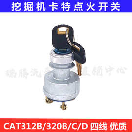 挖掘机卡特E312B/320B启动点火开关CAT四线电门锁钥匙开关9G-7641