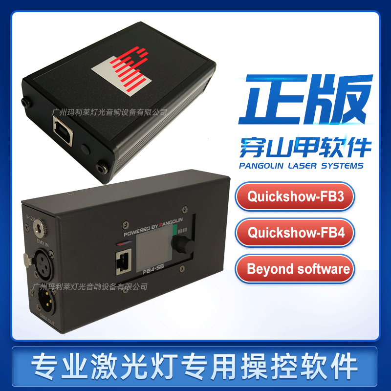 新版正版美国穿山甲软件 FB3/FB4激光灯quickshow beyoud灯光编程|ru