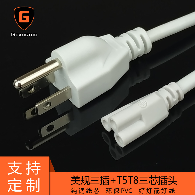 美规三插电源线 T5T8一体化三孔连接线  1.8米美式品字尾插头线
