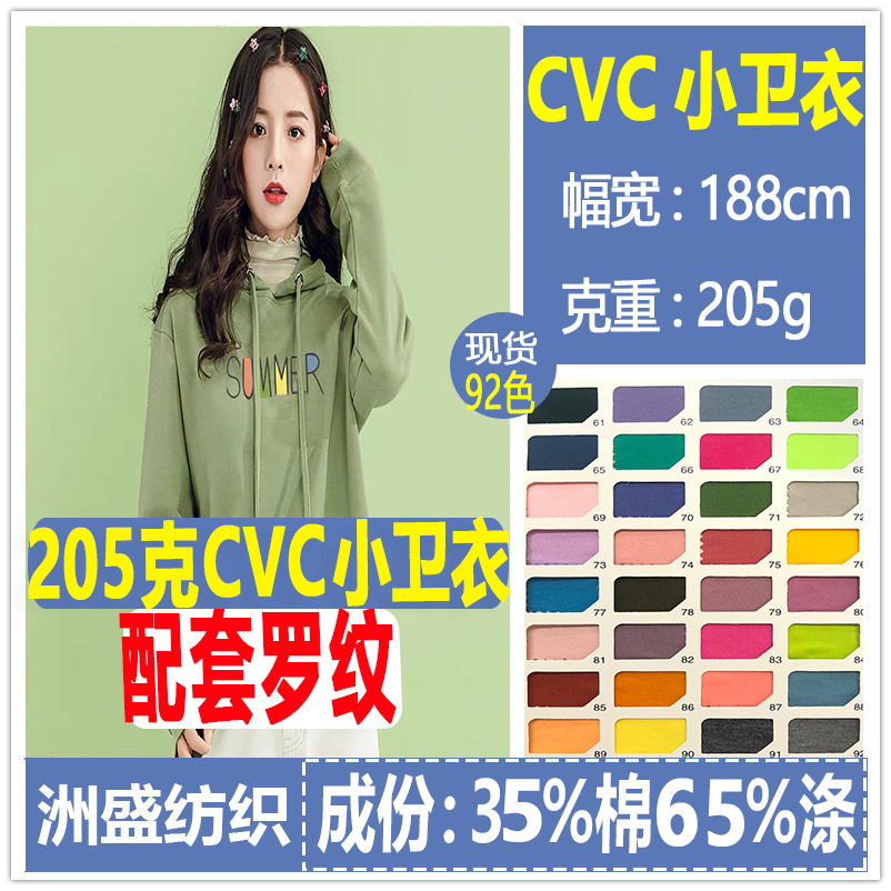 涤棉卫衣面料CVC卫衣毛圈布料鱼鳞布小卫衣布针织面料TC卫衣面料