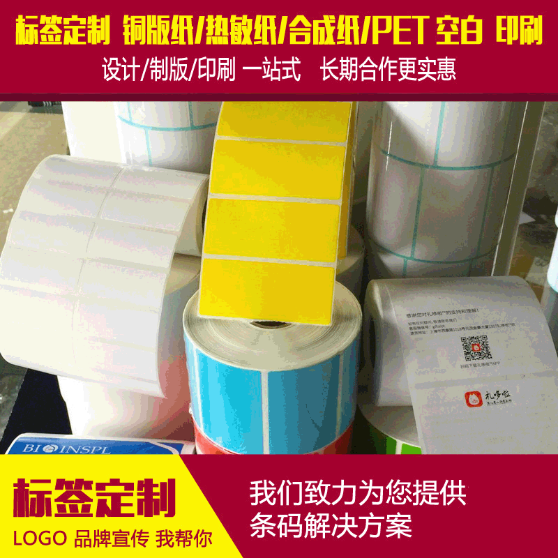 彩色不干胶标签贴纸定热敏条码打印纸 空白卷筒铜版纸印刷logo