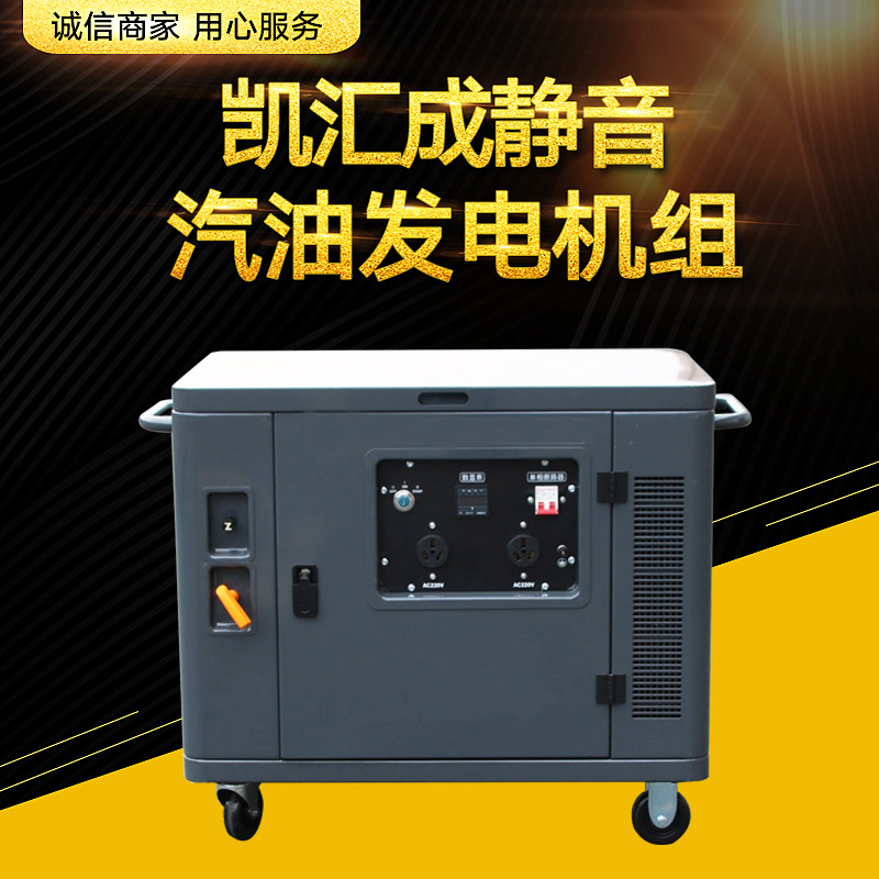 凯汇成品牌  5-9kw  电启动 单相 三相220V 380V 静音汽油发电机
