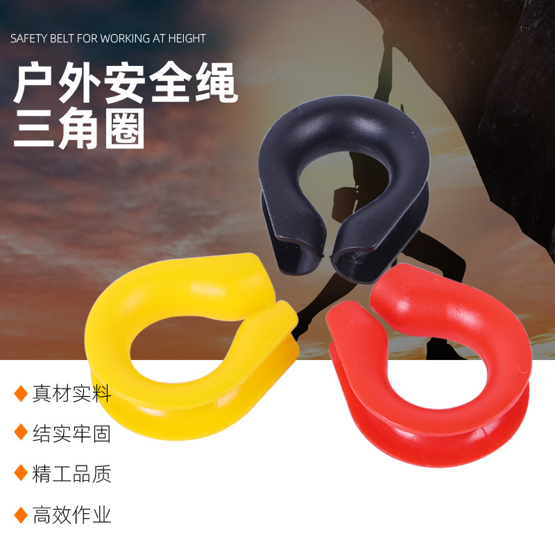 鸡心环护套 登山绳三角环三角圈塑料 安全带配件安全绳保护套管式