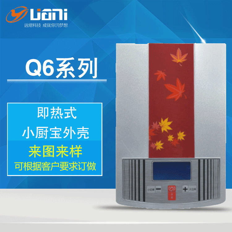 厂家供应小厨宝外壳Q6迷你即热式电热水器外壳免储水热水器配件