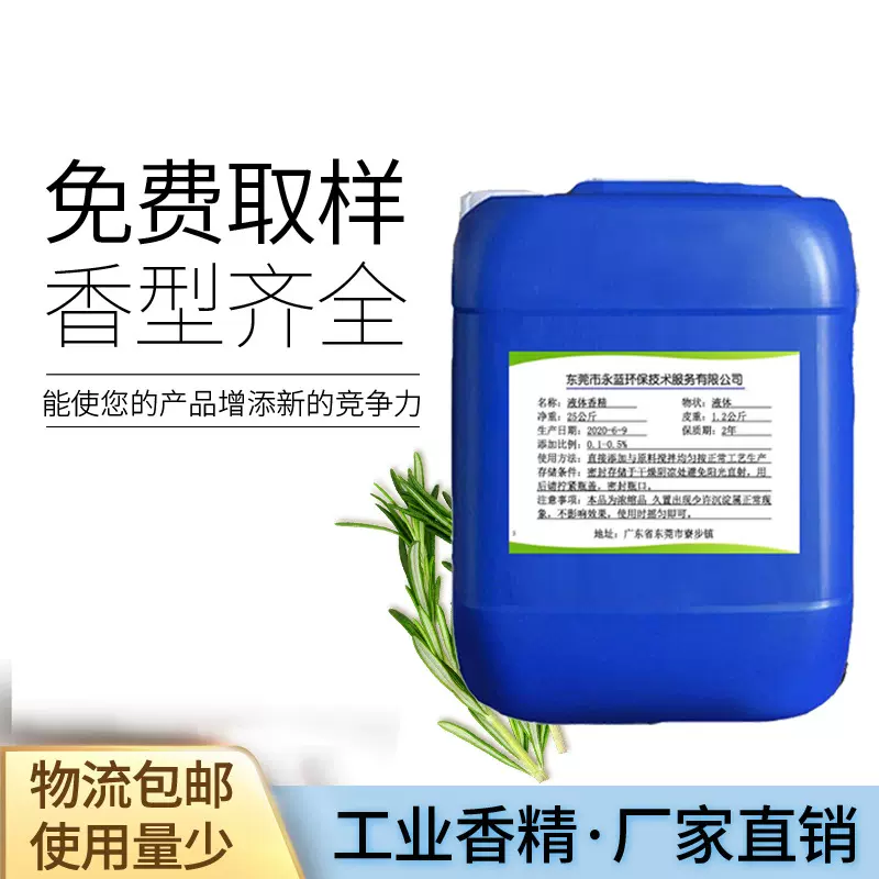 永蓝香精香料厂家 工业级香精 油性液体香精 产品留香增香剂