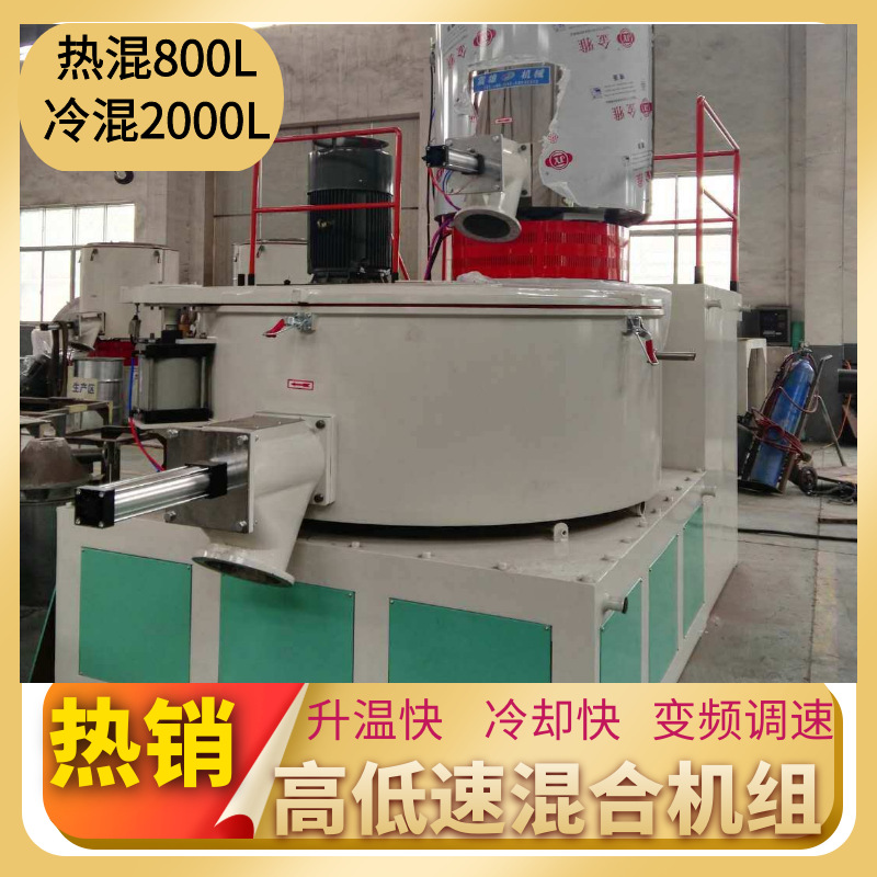 PVC粉高速搅拌机组800/2000L 热冷混料机组 磁粉混合机四氟拌料缸