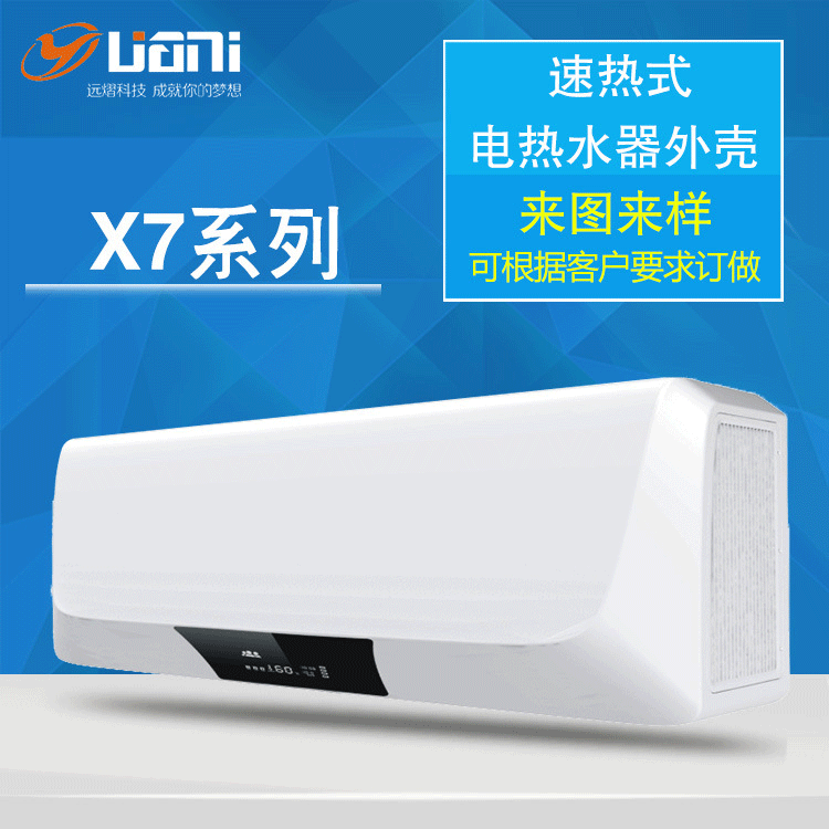 厂家直供热水器外壳X7智能数显家用速热式热水器塑料件热水器配件