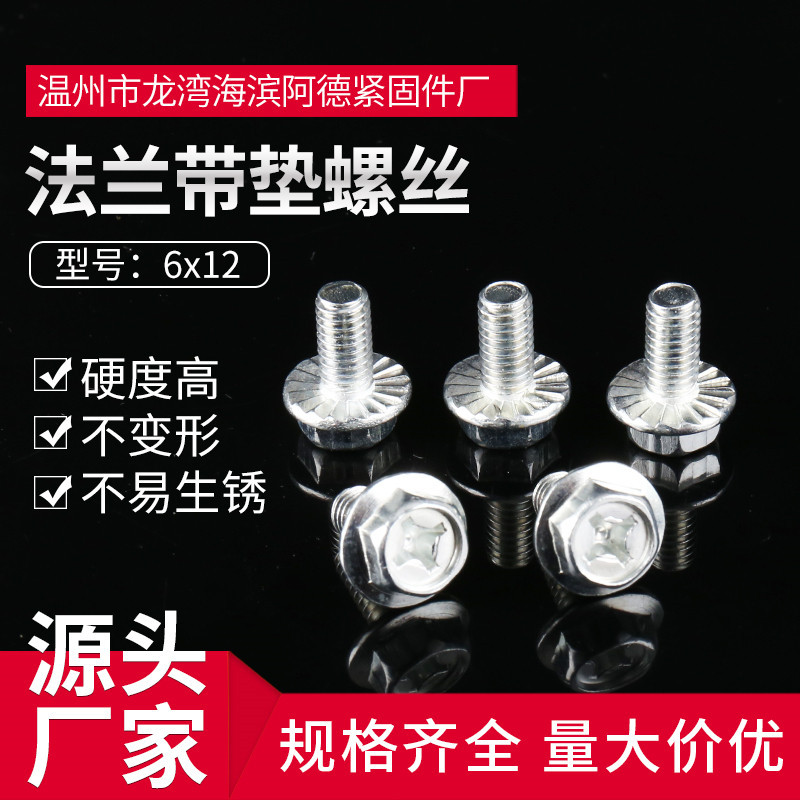 6x12带垫螺钉花齿纹法兰螺丝 法兰螺丝带垫螺丝 带齿螺丝十字螺丝