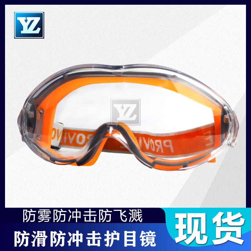 防雾防冲击防尘粉风沙护飞溅目镜工业安全防护劳保眼镜 SYS-J19