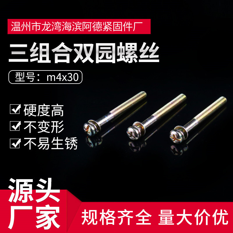 直供m4x30圆头十字三组合螺钉螺栓 一体化螺丝三组合螺丝双园螺丝