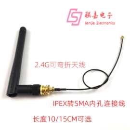 WIFI/2.4G可弯折天线内针+15CM IPEX转SMA内孔连接线通讯模块天线