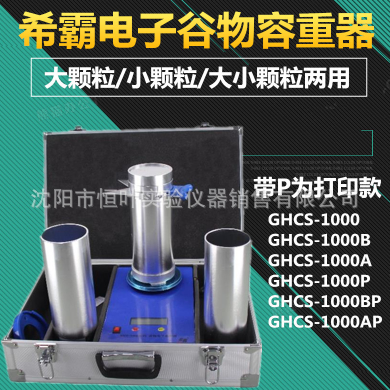 谷物电子容重器GHCS-1000/GHCS-1000A/GHCS-1000B玉米小麦容重仪