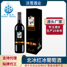 北冰红冰葡萄酒冰酒甜红酒招商批发甜酒礼盒低度甜定制贴牌代加工