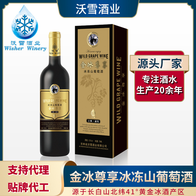 冰冻山葡萄酒长白山通化桓仁冰酒厂家直发代理加工批发定制贴牌代