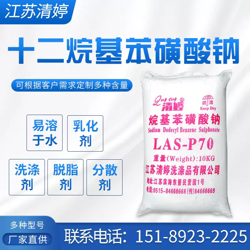 定制工业表面活性剂十二烷基苯磺酸钠70±2%洗涤剂原料普通型