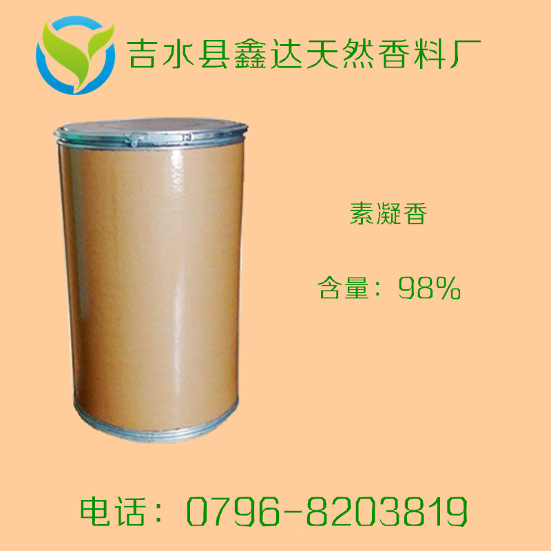 经销批发 素凝香98%  日化产品添加剂