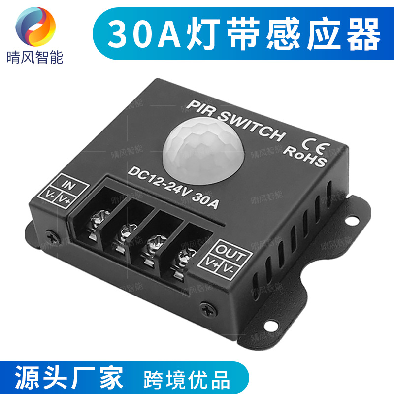 LED红外感应开关DC12V24V30A单色灯带灯具人体红外感应控制器PIR