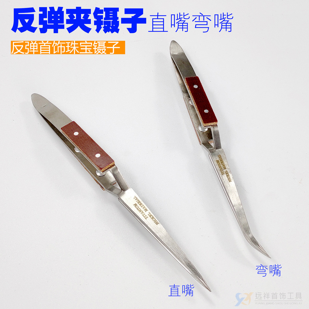 反弹夹反弹夹反弹夹8字夹葫芦夹直咀弯咀反弹夹镊子焊夹打金工具