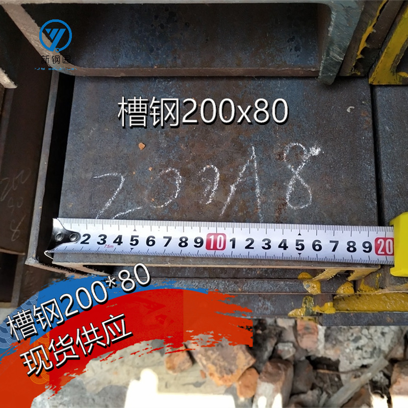 现货供应槽钢200*80 日标槽钢20#腿80mm   槽钢200*80*7.5