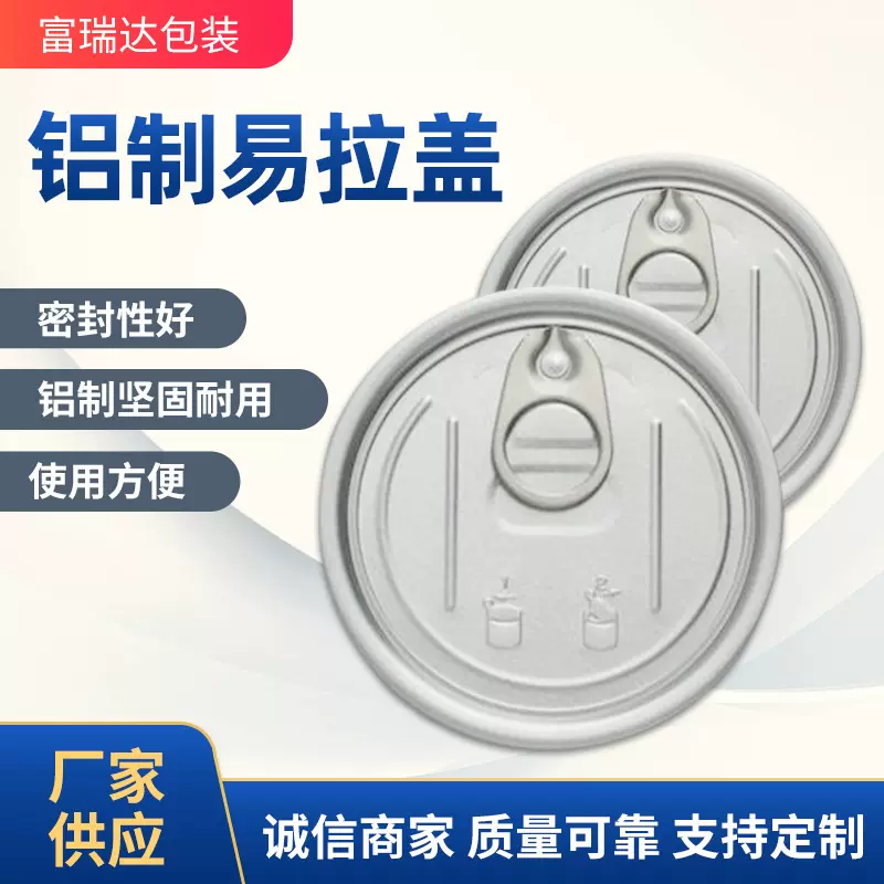 潍坊厂家批发209#易拉盖 食品马口铁罐宠物粮罐铝制易开盖