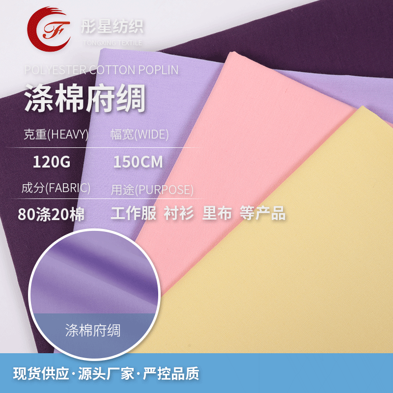 厂家直供 45支涤棉府绸 133*72校服工作装衬衫厨师服面料 现货