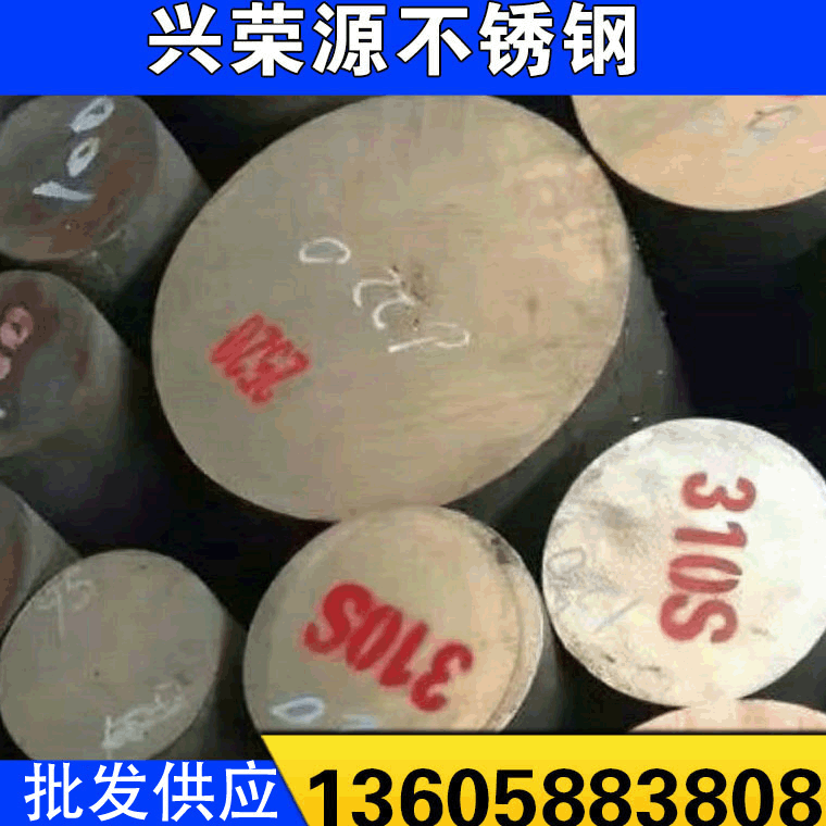 厂家供应 310S耐高温不锈钢棒材 2520圆钢 材质规格齐全 可订货