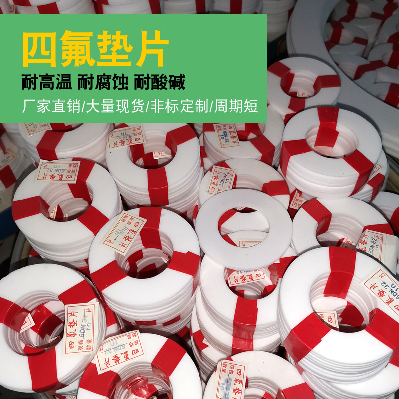 现货供应四氟密封垫片 阀门法兰四氟乙烯垫片 PTFE铁氟龙耐腐蚀