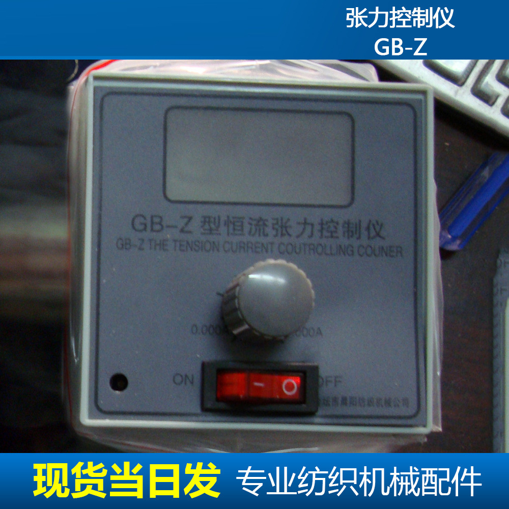 厂家现货GB-Z型自动化仪器仪表横流张力控制仪纺织机配件批发