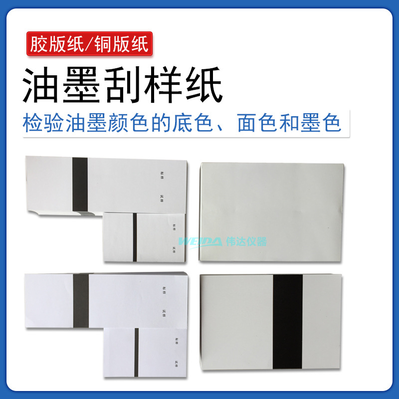 油墨刮样纸 刮墨纸 检验油墨底色面色和墨色 无光铜版纸 双胶纸