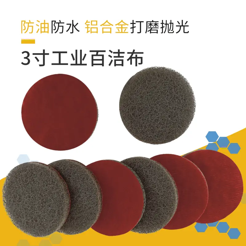 4寸5寸植绒工业百洁布背绒清洁抛光菜瓜布 圆型尼龙金刚砂拉丝布