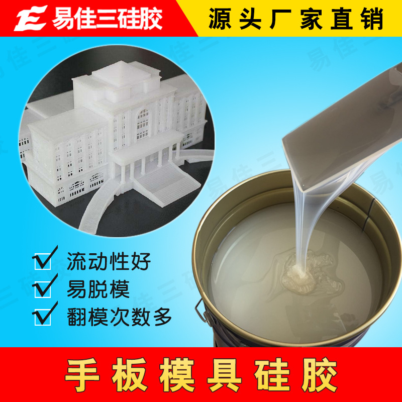 手板硅胶 耐高温手板模型硅胶 手板模型硅橡胶 拉力强翻模多