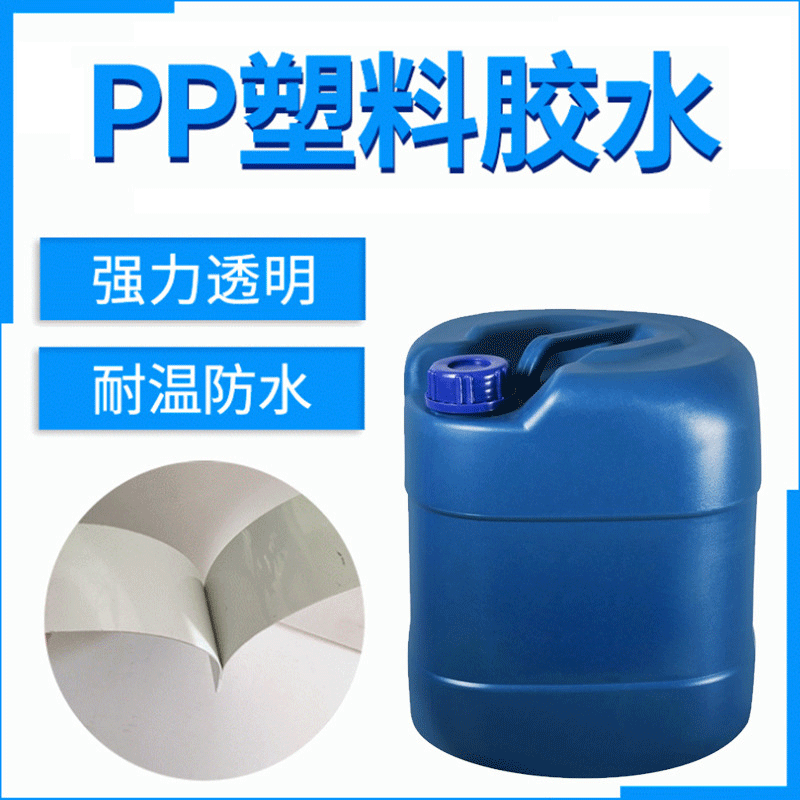 PP塑料胶水 聚丙烯环保免处理强力透明PE PP胶水厂家直销量大从优
