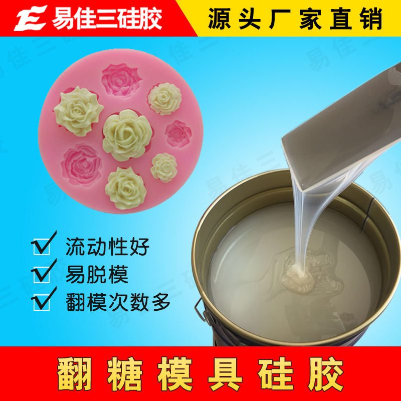 食品级模具硅胶 双组份AB型液体硅胶 耐高温翻糖巧克力蛋糕模具