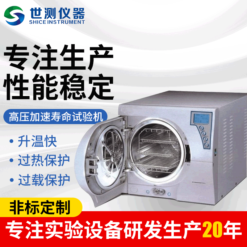 高压加速寿命试验机 寿命高压快速老化箱 高温高压加速寿命试验机