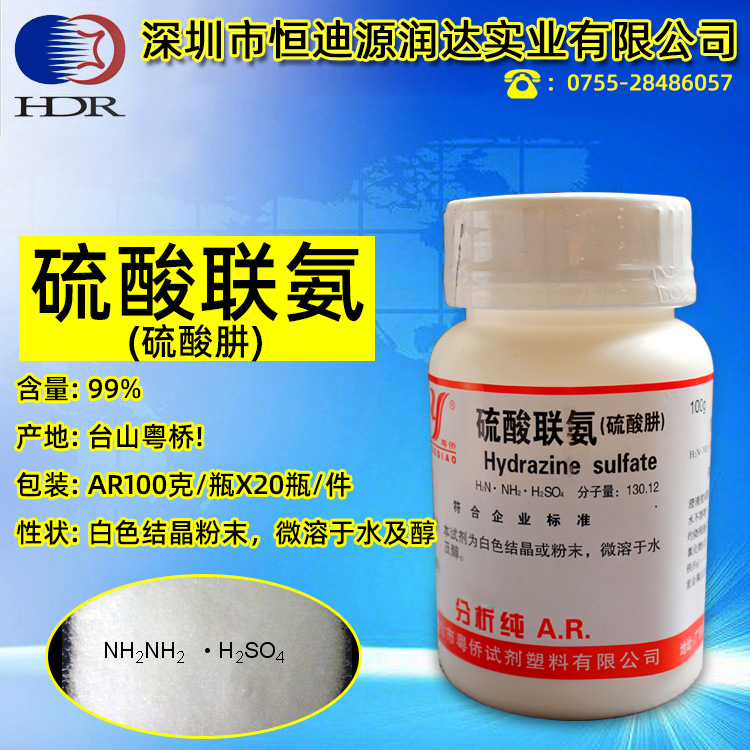 硫酸联胺 硫酸肼 分析纯AR级化学试剂 100g瓶 99% 台山粤侨